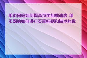 单页网站如何提高页面加载速度_单页网站如何进行页面标题和描述的优化