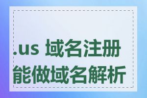 .us 域名注册能做域名解析吗