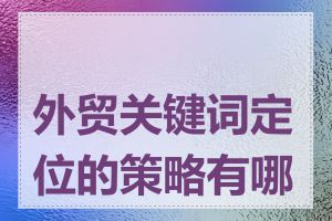 外贸关键词定位的策略有哪些