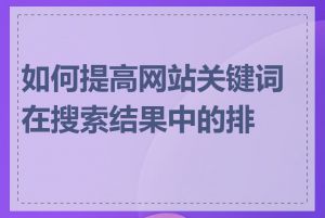 如何提高网站关键词在搜索结果中的排名