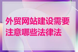 外贸网站建设需要注意哪些法律法规