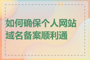 如何确保个人网站域名备案顺利通过