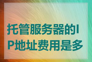 托管服务器的IP地址费用是多少