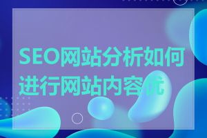 SEO网站分析如何进行网站内容优化