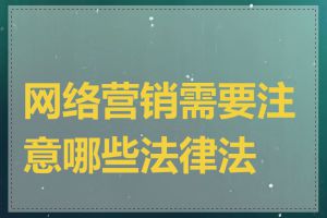 网络营销需要注意哪些法律法规