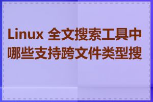 Linux 全文搜索工具中哪些支持跨文件类型搜索