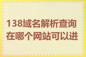 138域名解析查询在哪个网站可以进行