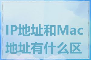 IP地址和Mac地址有什么区别