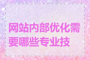 网站内部优化需要哪些专业技能