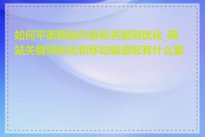 如何平衡网站内容和关键词优化_网站关键词优化和移动端适配有什么要点