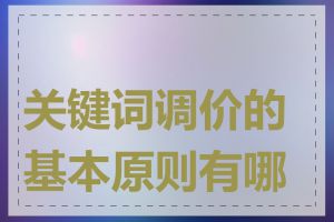 关键词调价的基本原则有哪些