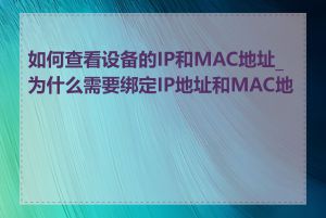 如何查看设备的IP和MAC地址_为什么需要绑定IP地址和MAC地址