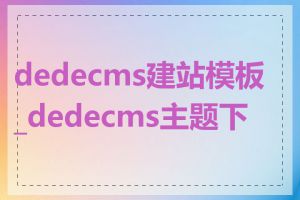 dedecms建站模板_dedecms主题下载