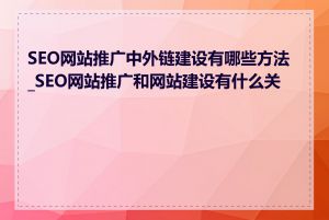 SEO网站推广中外链建设有哪些方法_SEO网站推广和网站建设有什么关系