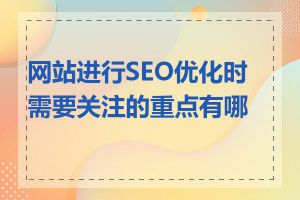 网站进行SEO优化时需要关注的重点有哪些