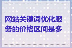 网站关键词优化服务的价格区间是多少