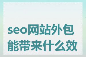 seo网站外包能带来什么效果