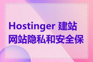 Hostinger 建站网站隐私和安全保护