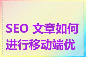 SEO 文章如何进行移动端优化