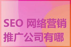 SEO 网络营销推广公司有哪些