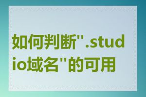 如何判断".studio域名"的可用性