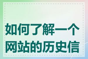 如何了解一个网站的历史信息