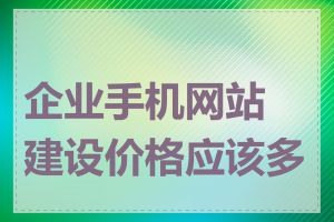 企业手机网站建设价格应该多少