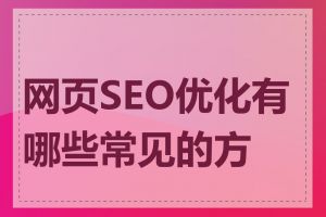 网页SEO优化有哪些常见的方法