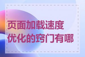 页面加载速度优化的窍门有哪些