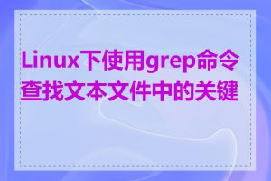 Linux下使用grep命令查找文本文件中的关键字