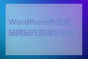 WordPress外贸建站网站托管建议有哪些