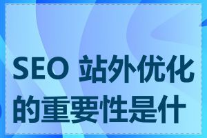 SEO 站外优化的重要性是什么