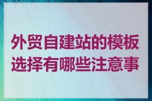 外贸自建站的模板选择有哪些注意事项