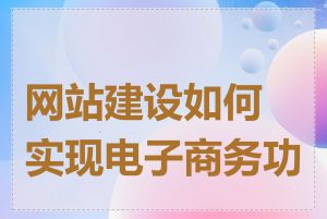 网站建设如何实现电子商务功能