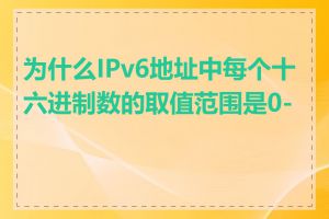 为什么IPv6地址中每个十六进制数的取值范围是0-F