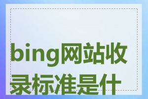 bing网站收录标准是什么