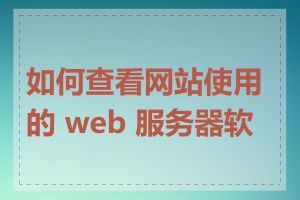 如何查看网站使用的 web 服务器软件