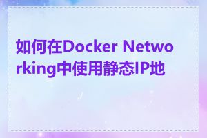 如何在Docker Networking中使用静态IP地址