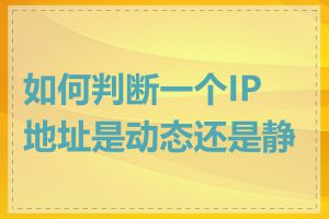 如何判断一个IP地址是动态还是静态