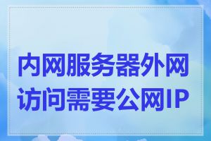 内网服务器外网访问需要公网IP吗