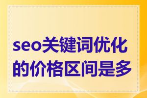 seo关键词优化的价格区间是多少