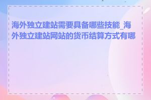 海外独立建站需要具备哪些技能_海外独立建站网站的货币结算方式有哪些