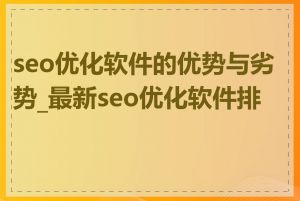 seo优化软件的优势与劣势_最新seo优化软件排名