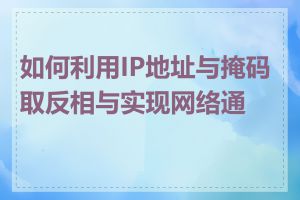 如何利用IP地址与掩码取反相与实现网络通信