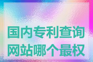 国内专利查询网站哪个最权威