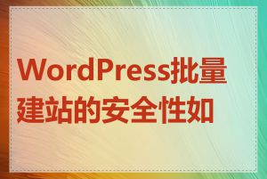 WordPress批量建站的安全性如何