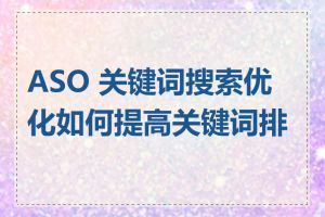 ASO 关键词搜索优化如何提高关键词排名