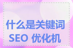 什么是关键词 SEO 优化机构