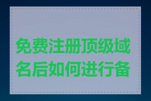 免费注册顶级域名后如何进行备案