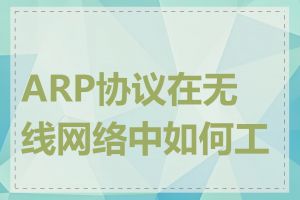 ARP协议在无线网络中如何工作